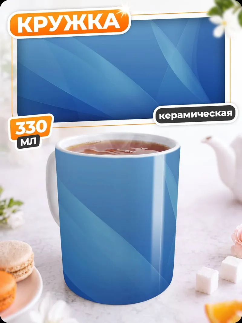 Кружка керамическая синие волны фон