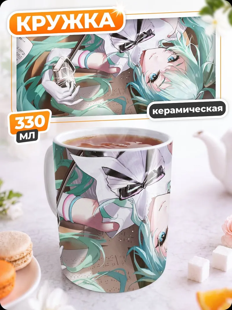 Кружка керамическая Мику лежащая