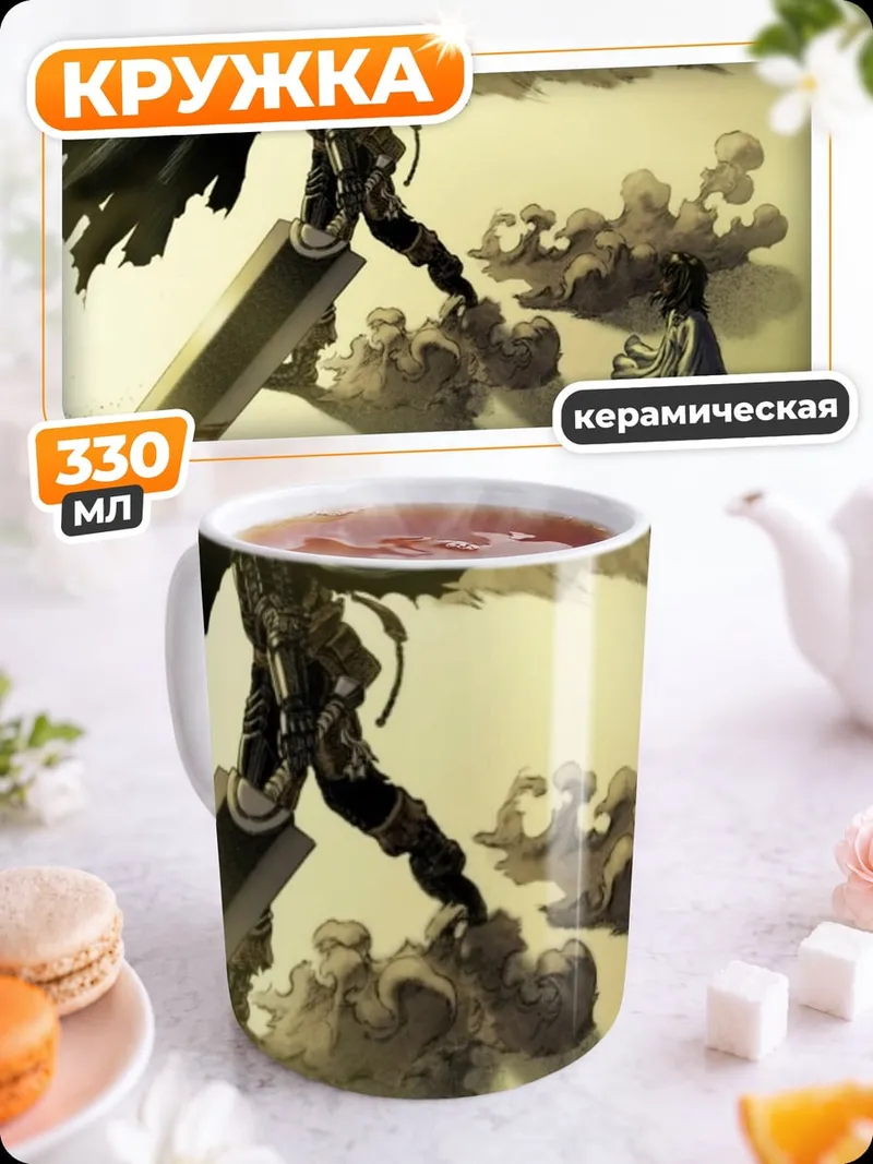 Кружка керамическая Гатс Черный мечник