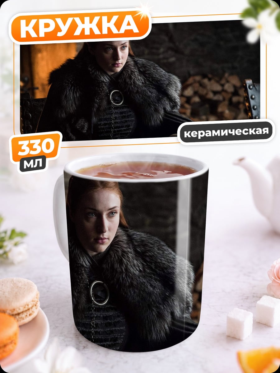 Кружка керамическая Санса Старк