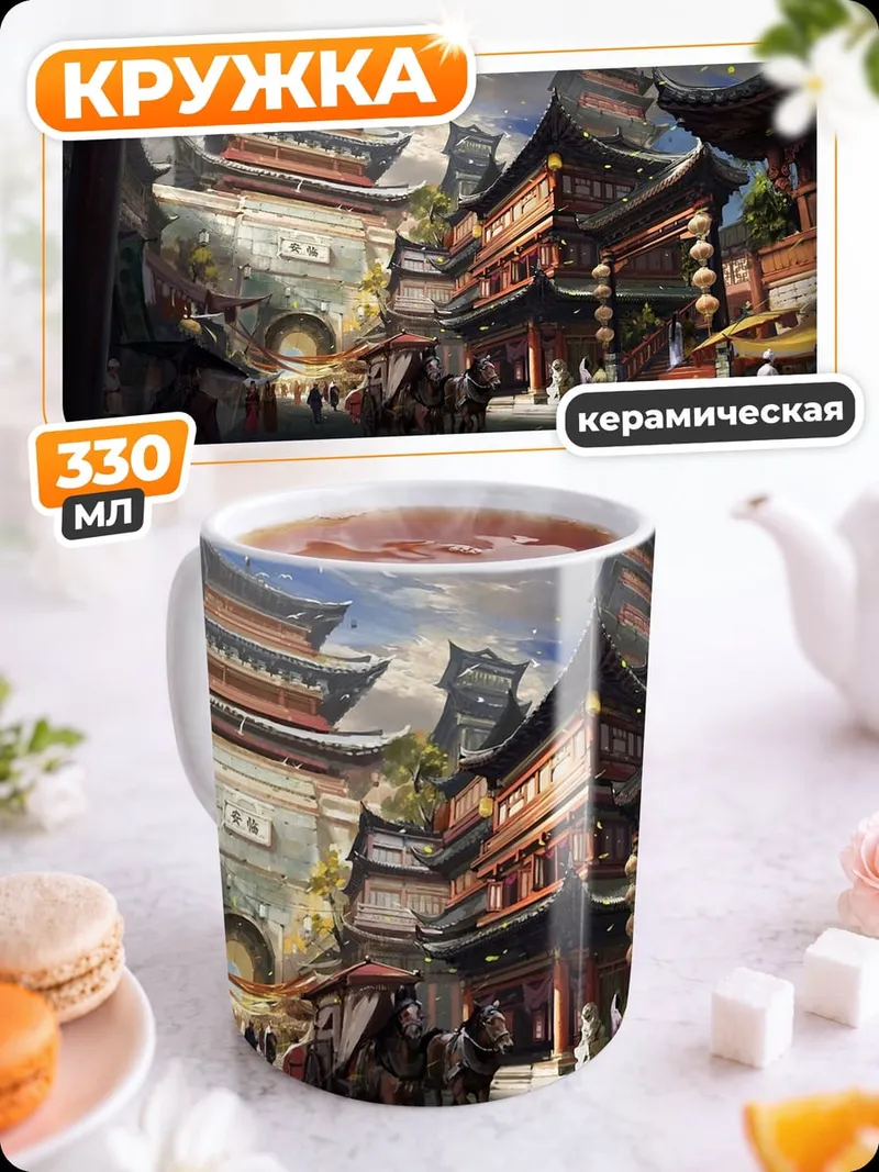 Кружка керамическая Азиатский город улица