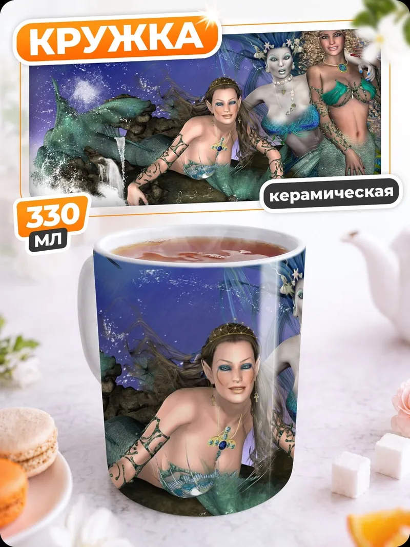 Кружка керамическая Русалки в море
