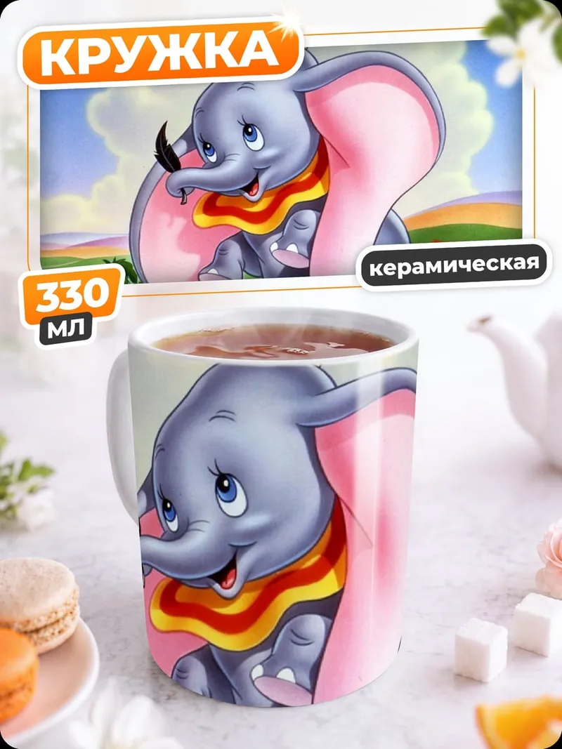 Кружка керамическая Слон Дамбо Микки