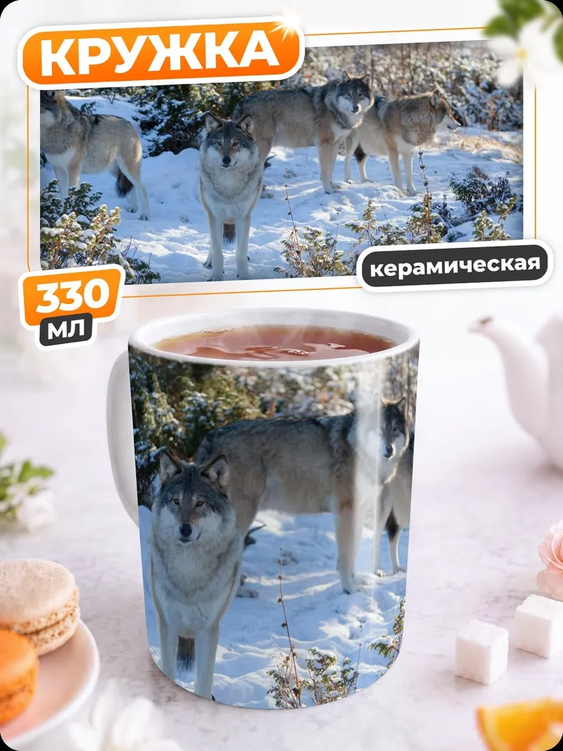 Кружка керамическая Волки в снегу