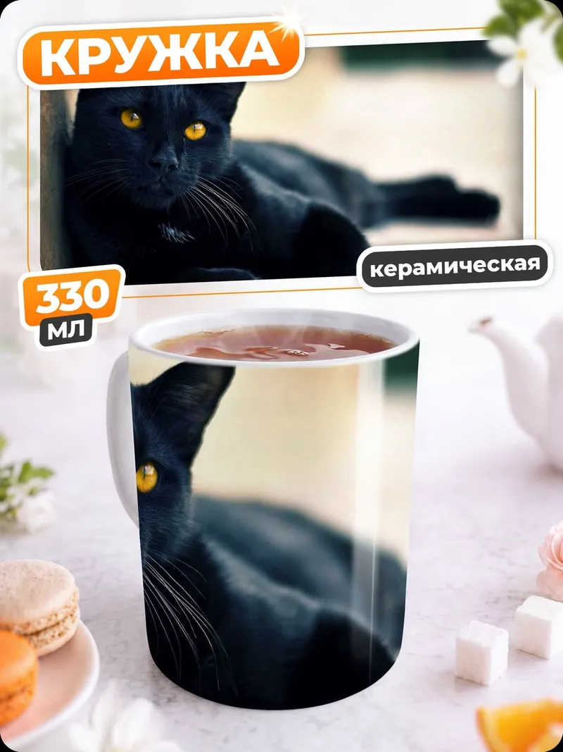 Кружка керамическая черный кот желтые глаза