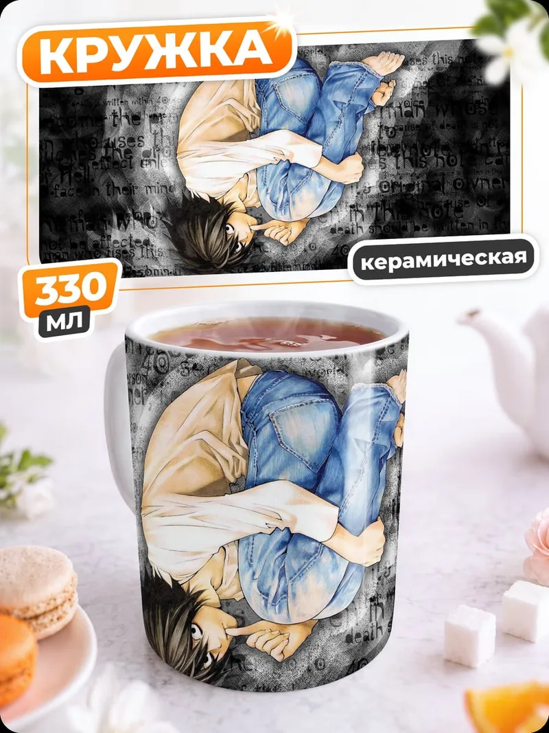 Кружка керамическая персонаж L смерть