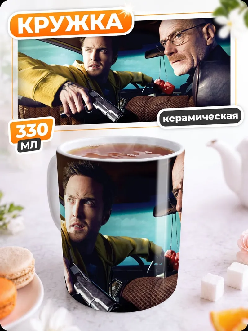 Кружка керамическая во все тяжкие