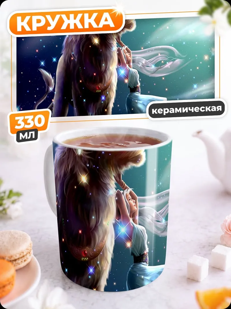 Кружка керамическая девушка и звездный лев