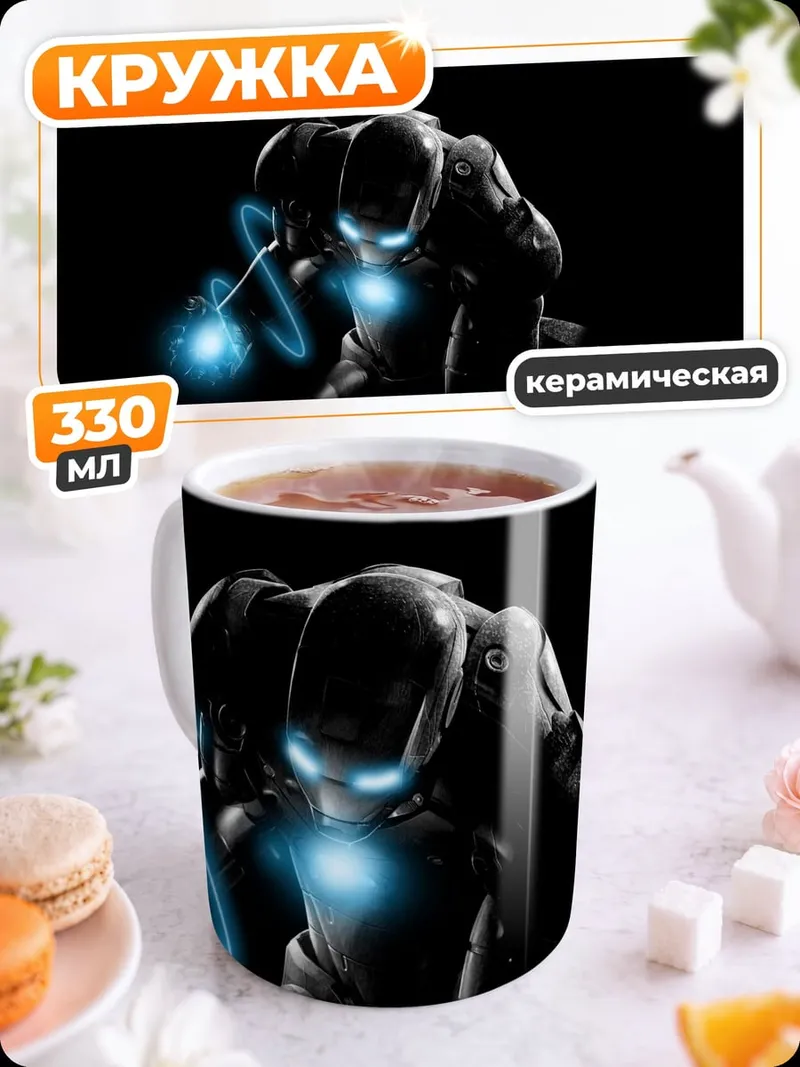 Кружка керамическая Железный человек в темноте