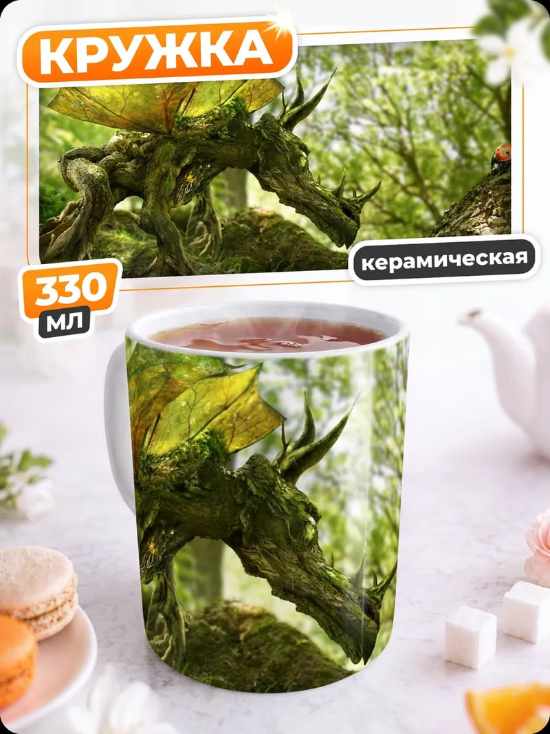Кружка керамическая Лесной дракон и фея