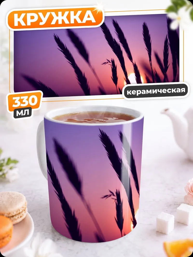 Кружка керамическая Закат в траве