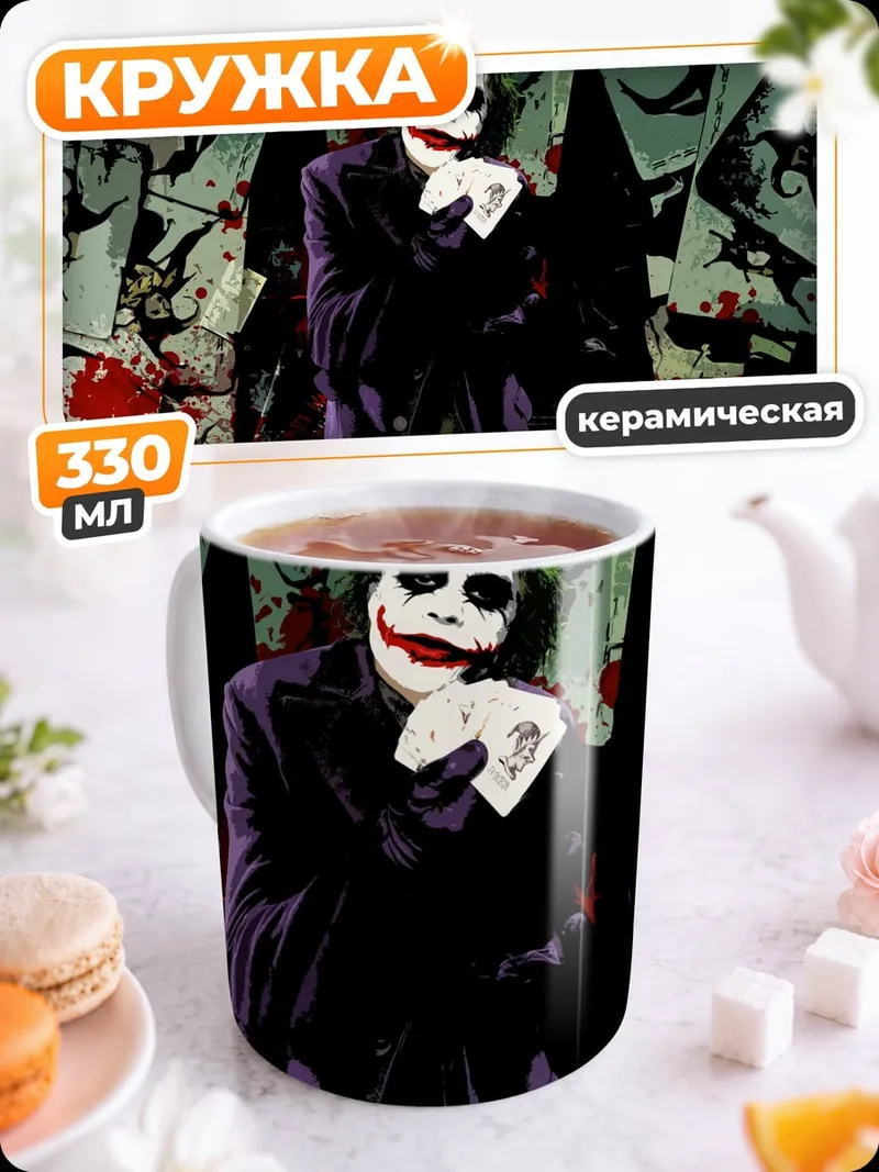 Кружка керамическая Джокер Хаос Карт