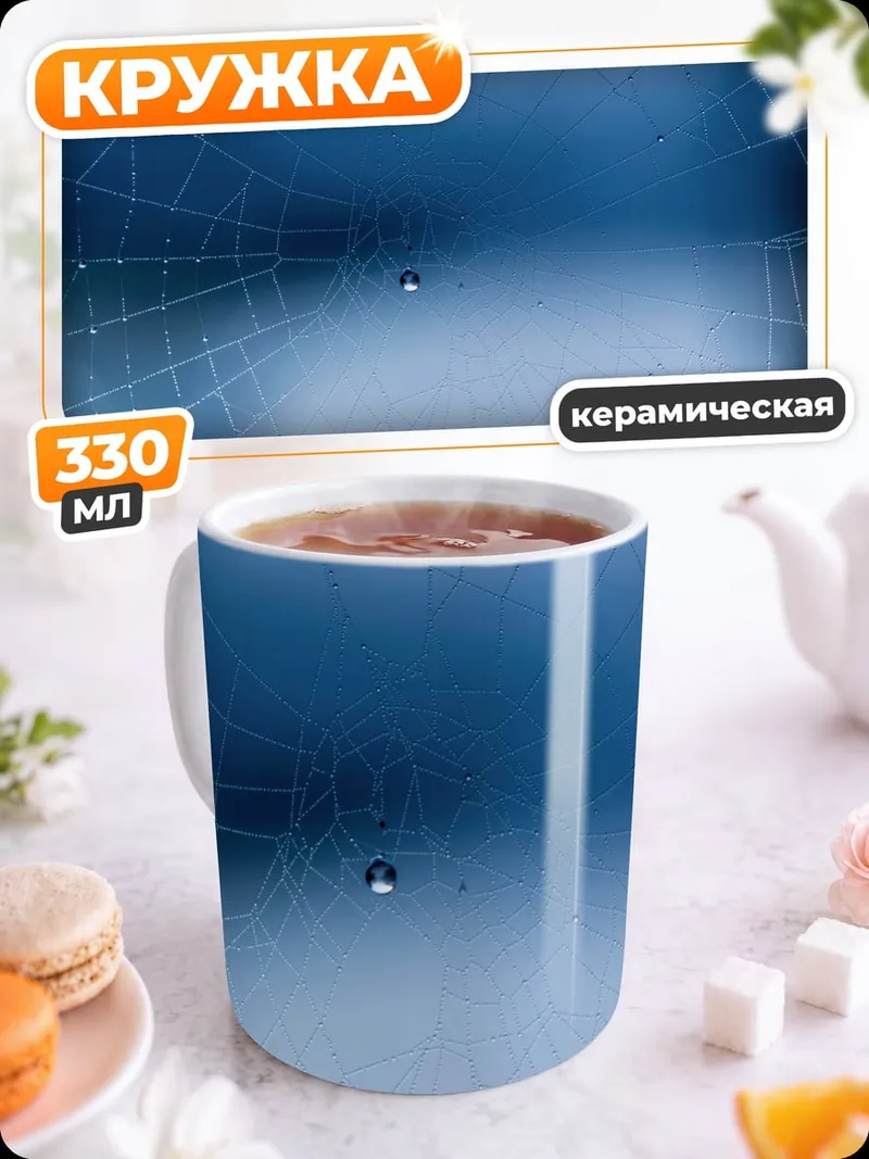 Кружка керамическая Паутина с каплями