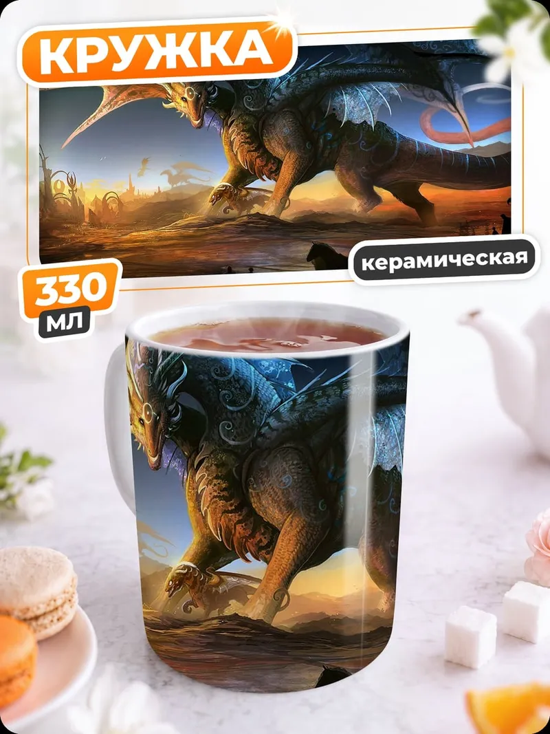 Кружка керамическая Дракон и замок