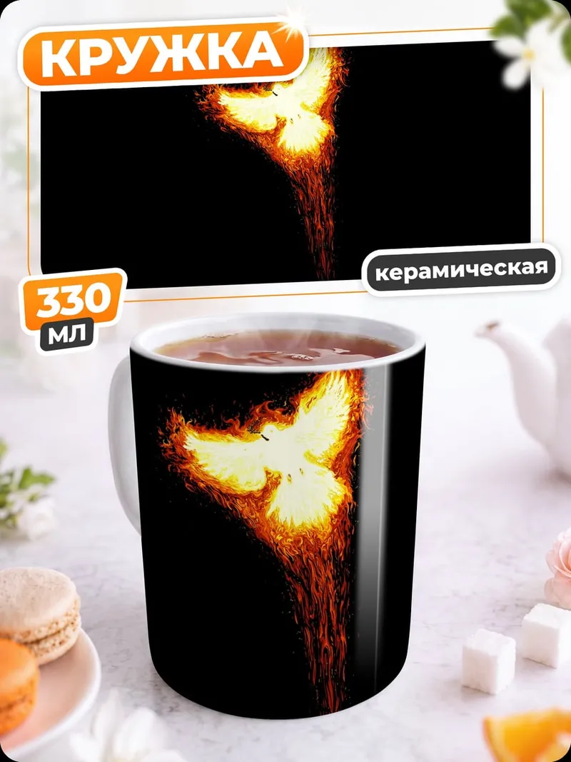 Кружка керамическая Феникс в огне