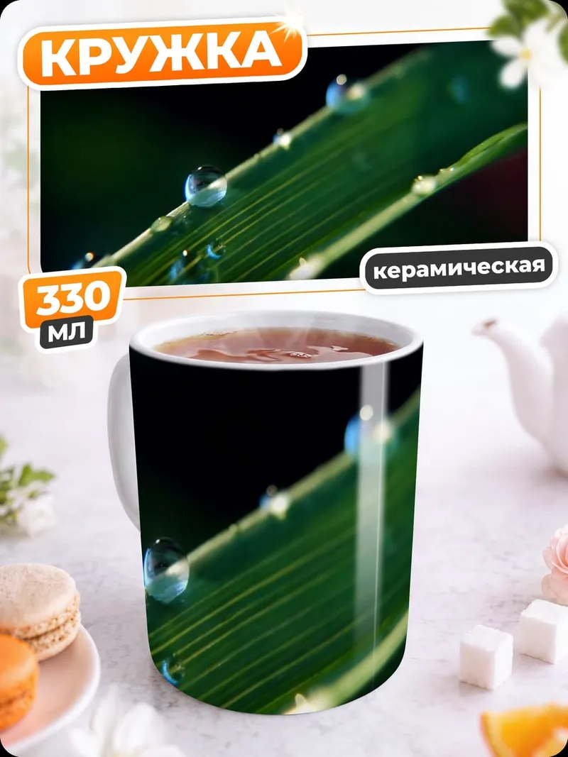 Кружка керамическая Капли росы трава