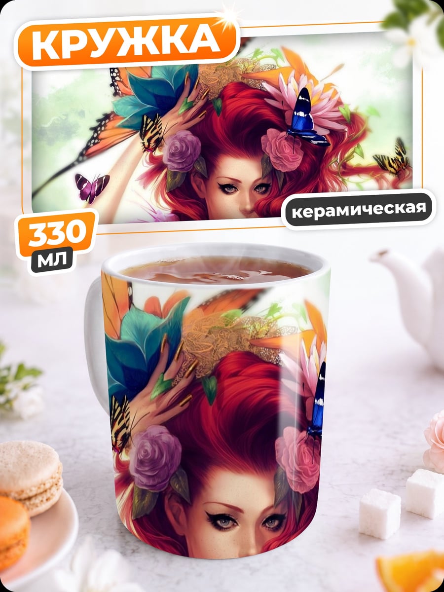 Кружка керамическая Девушка с бабочками
