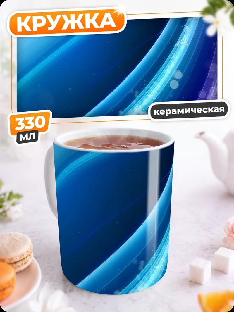 Кружка керамическая Абстрактные линии блюз