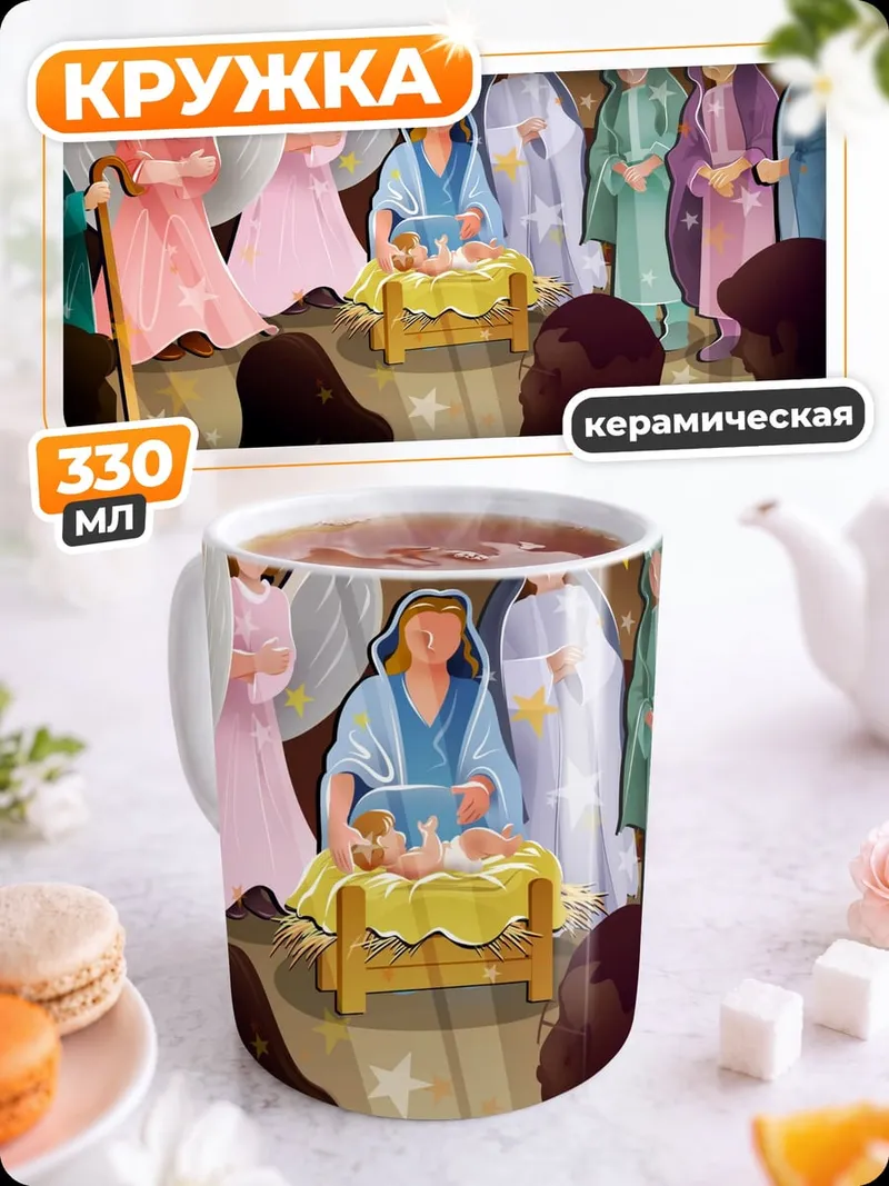Кружка керамическая Рождественская сцена на сцене