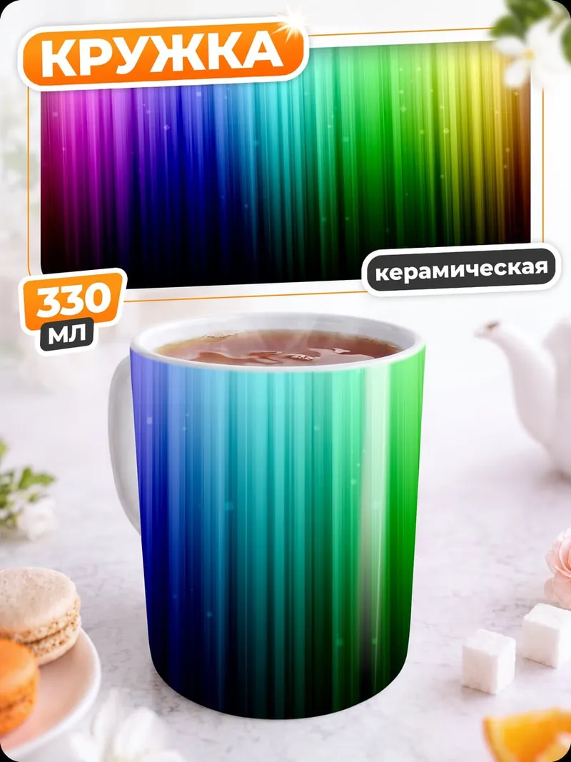 Кружка керамическая Радужные полосы