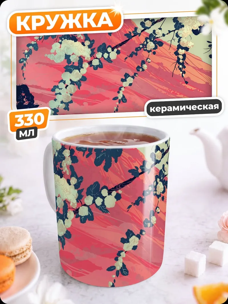 Кружка керамическая Цветущая Фудзи