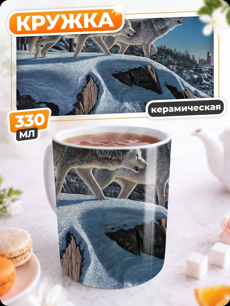Кружка керамическая Волки на снегу