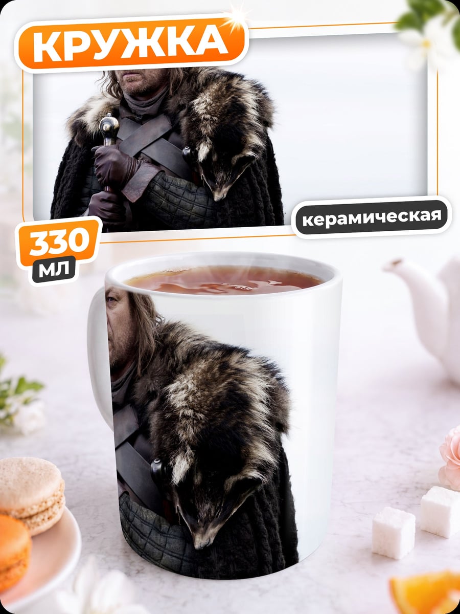 Кружка керамическая Нед Старк
