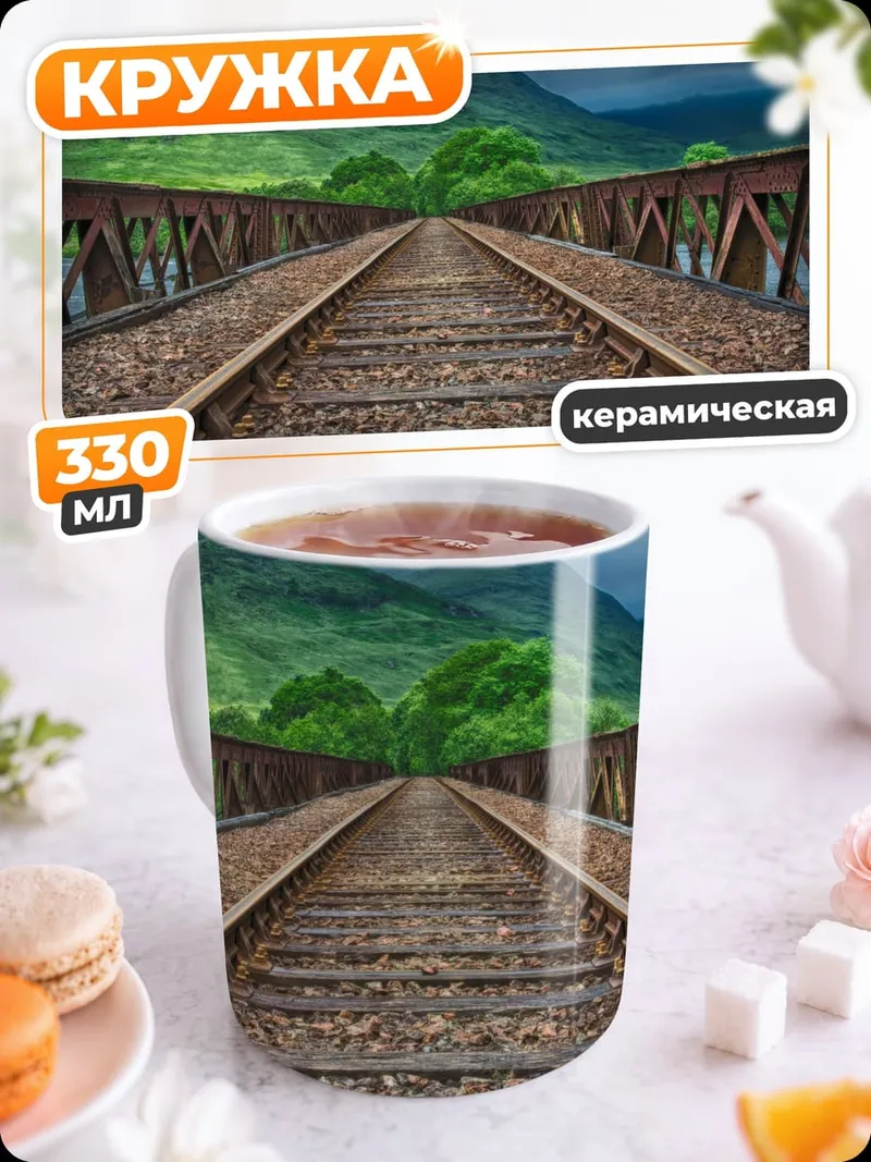 Кружка керамическая Железнодорожный мост