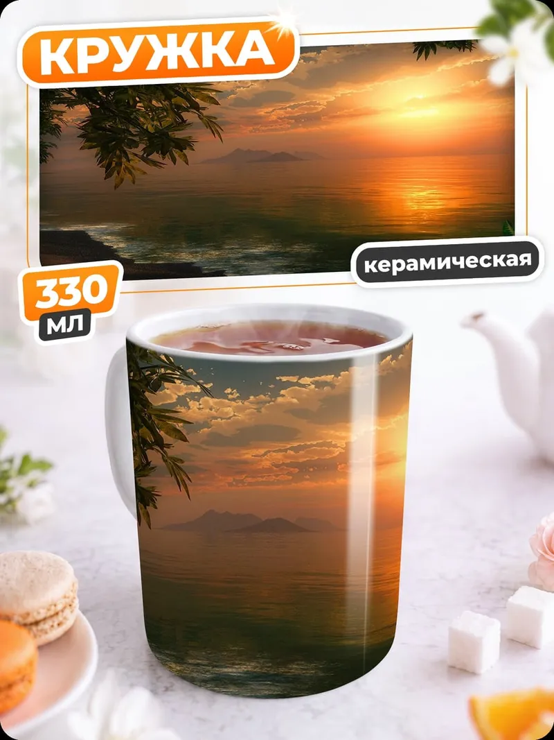 Кружка керамическая закат в джунглях