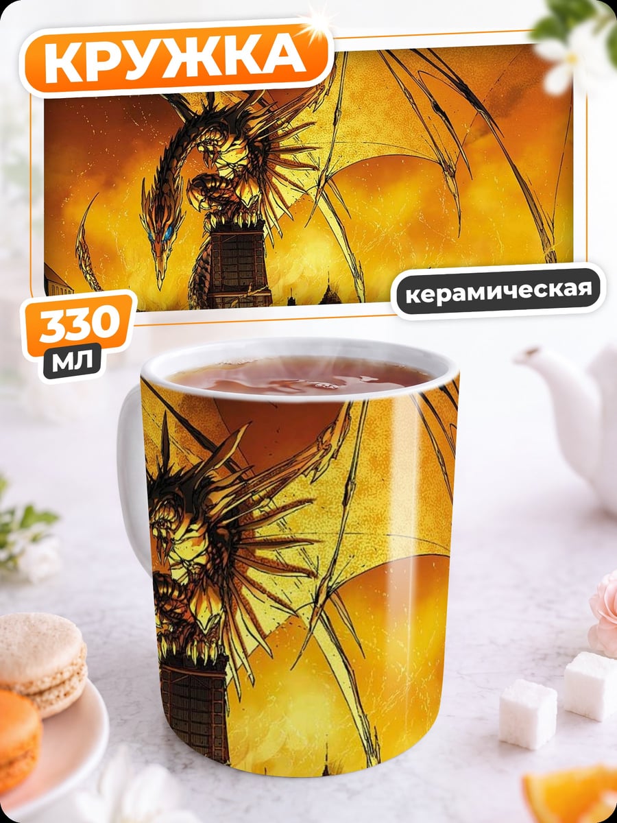 Кружка керамическая дракон разрушает город