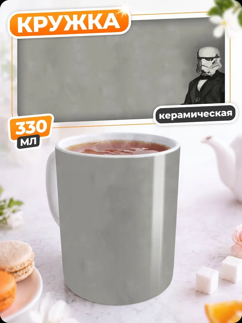 Кружка керамическая штурмовик в костюме