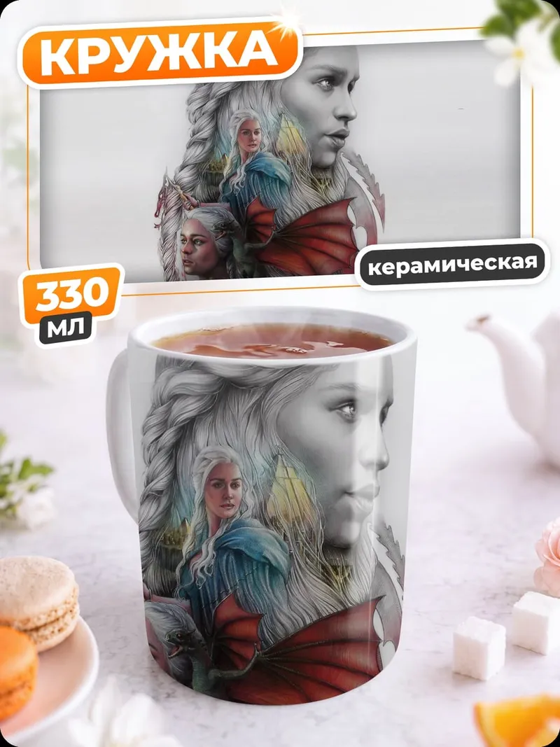 Кружка керамическая Дейенерис и драконы