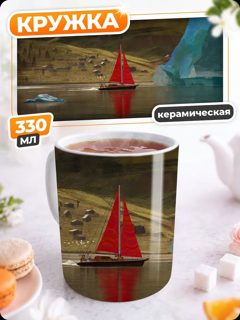 Кружка керамическая Красный парусник