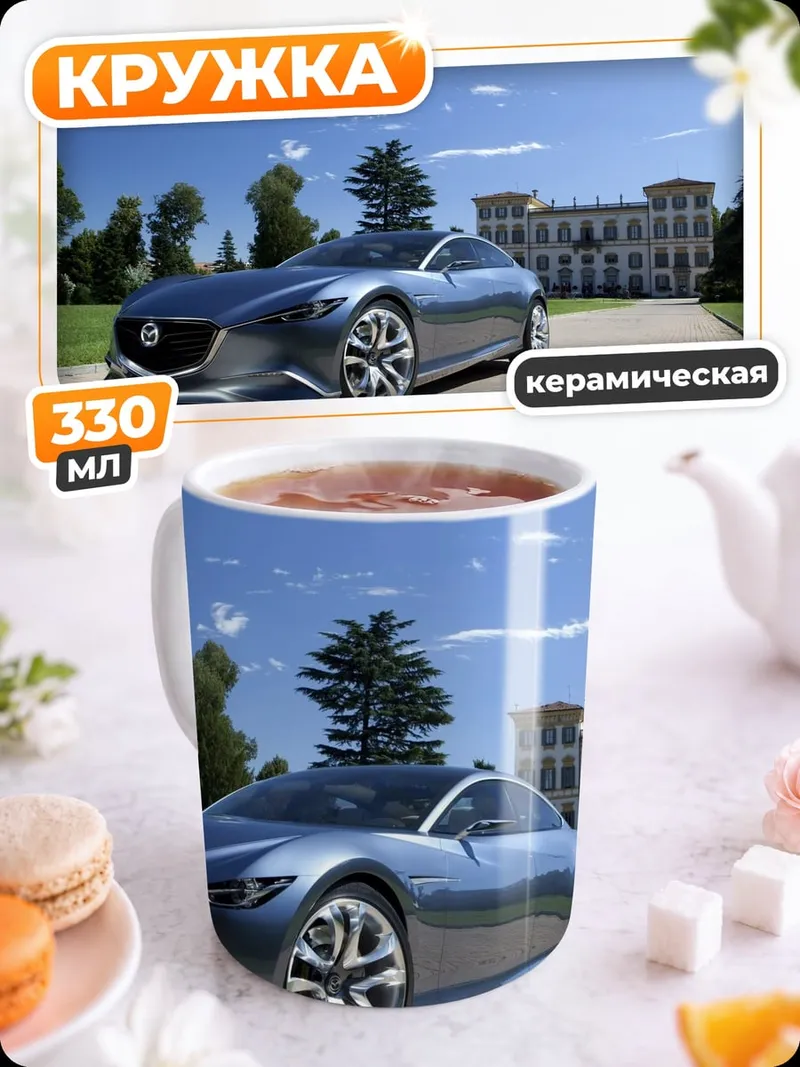 Кружка керамическая Концепткар Mazda Футуристик
