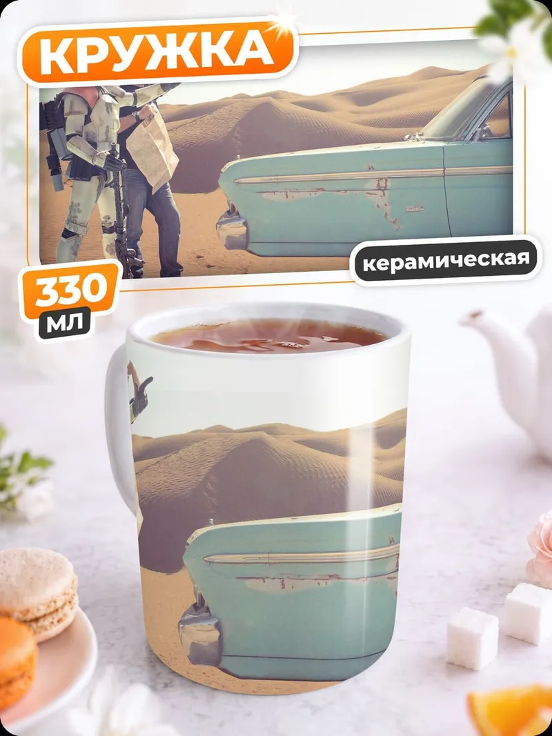 Кружка керамическая Штурмовик и машина