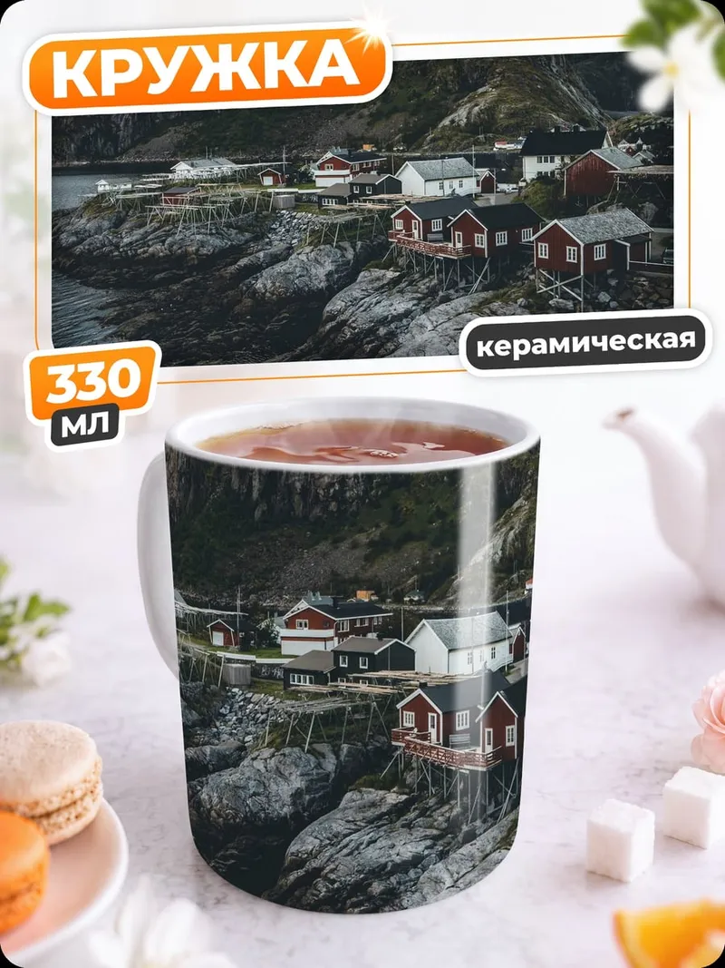 Кружка керамическая Норвежская деревня на скалах