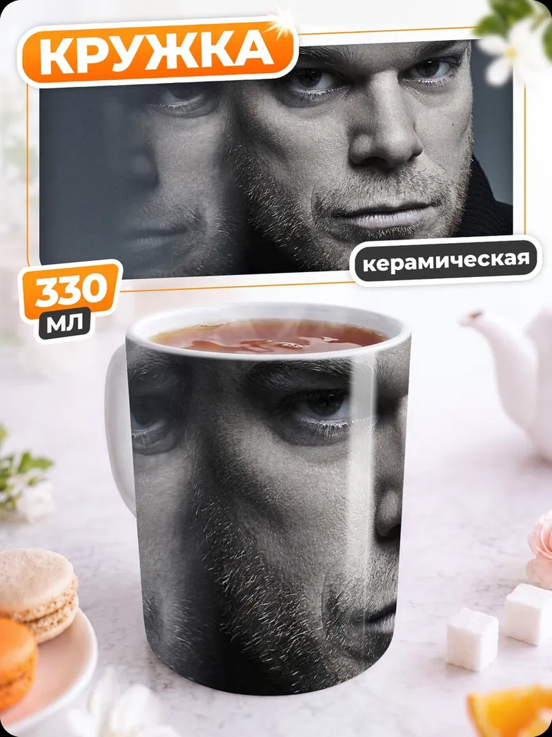 Кружка керамическая Декстер Морган портрет