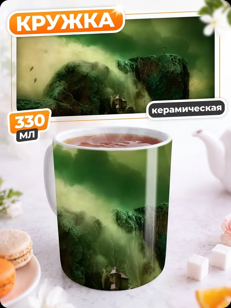 Кружка керамическая Фэнтезийный пейзаж с орлами