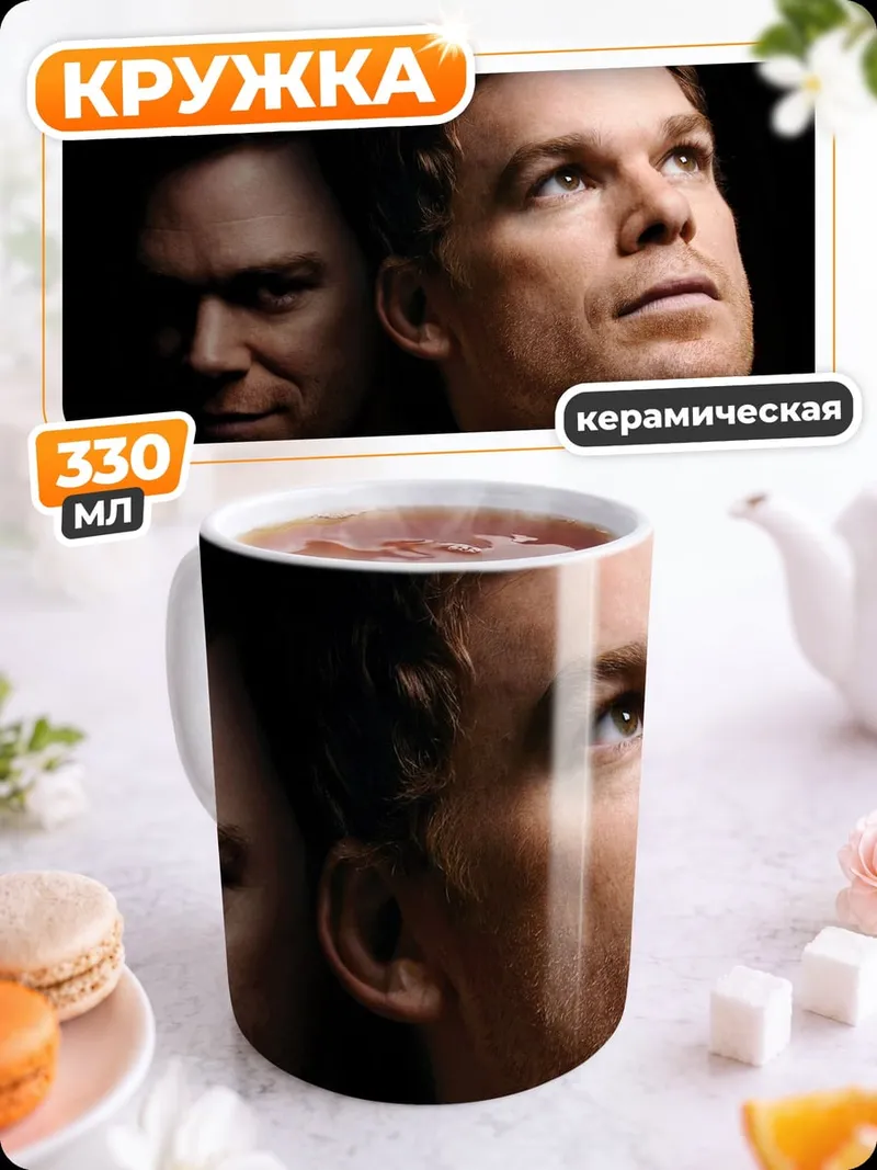 Кружка керамическая Декстер двойная личность