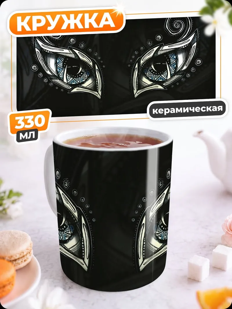 Кружка керамическая мистические глаза