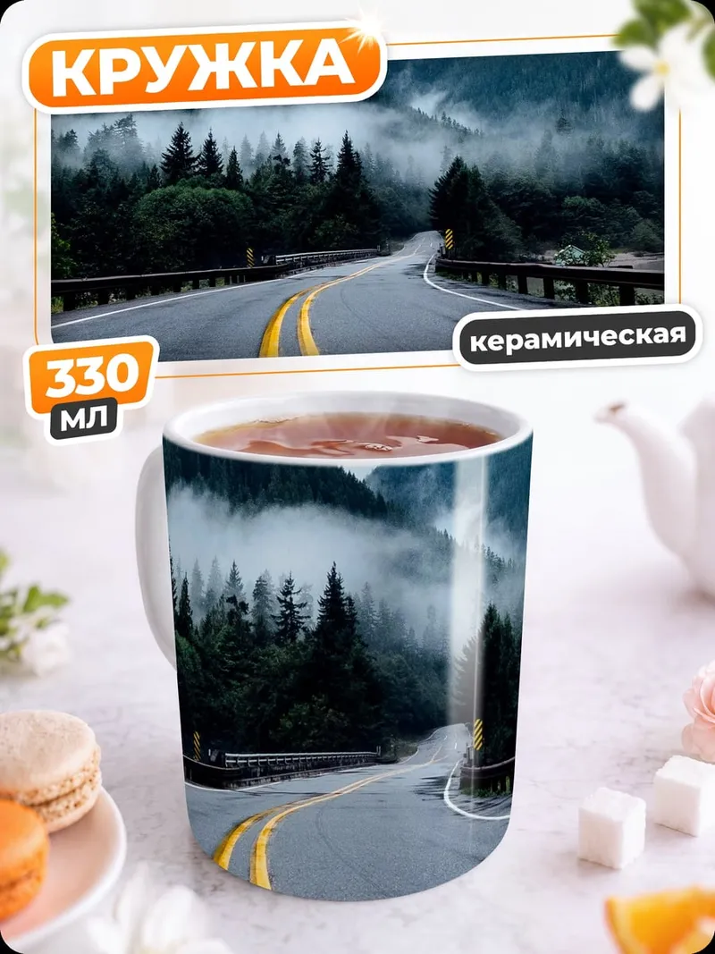 Кружка керамическая Горная дорога