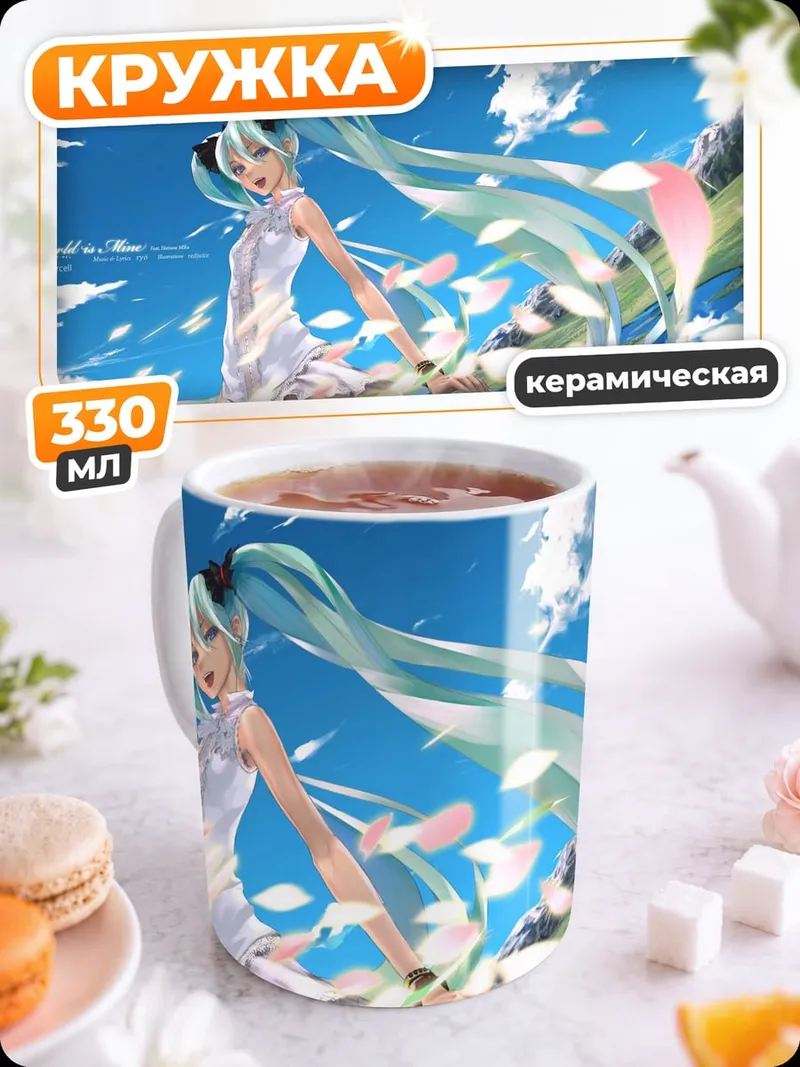 Кружка керамическая Хацунэ Мику