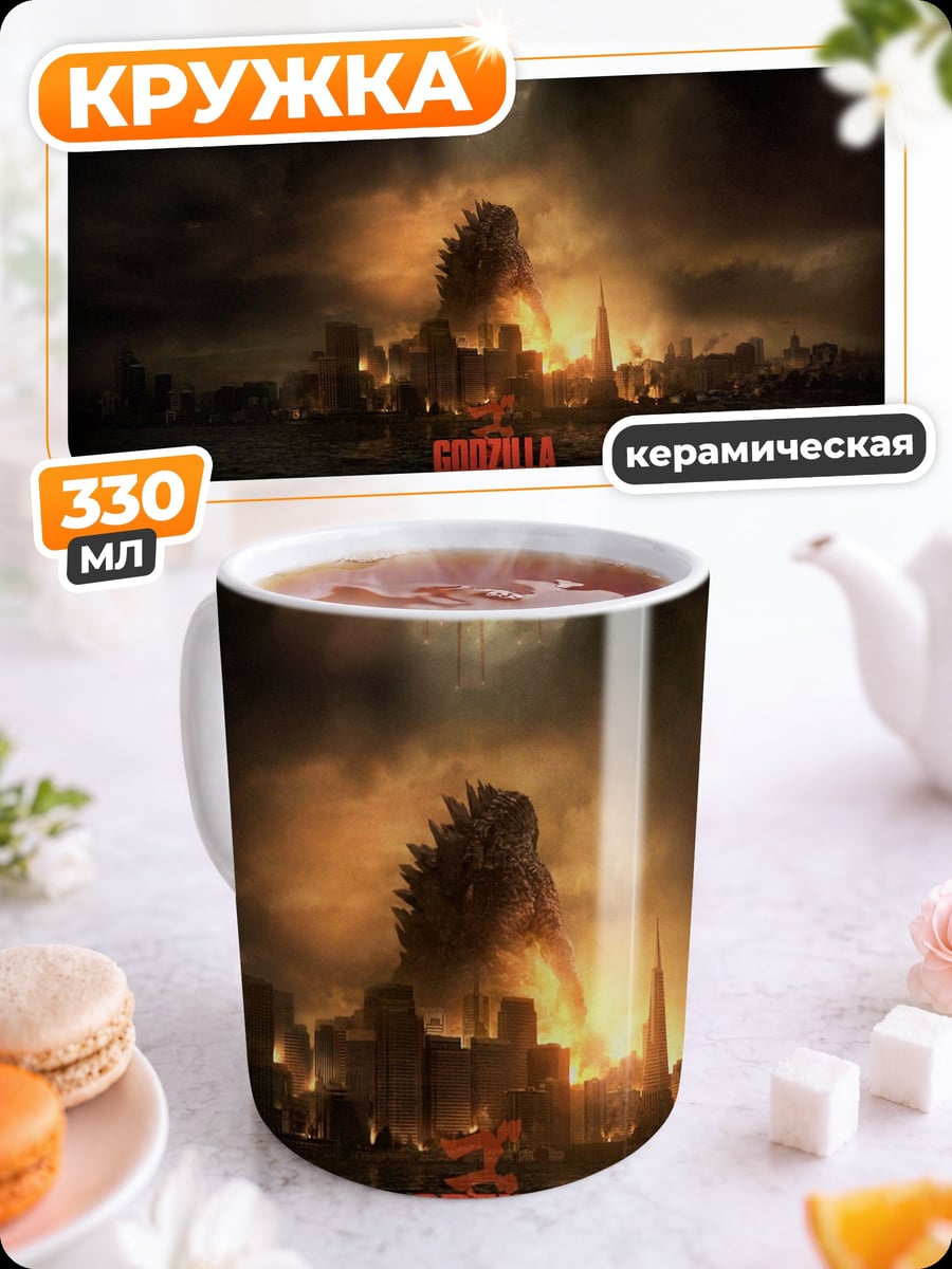Кружка керамическая Годзилла