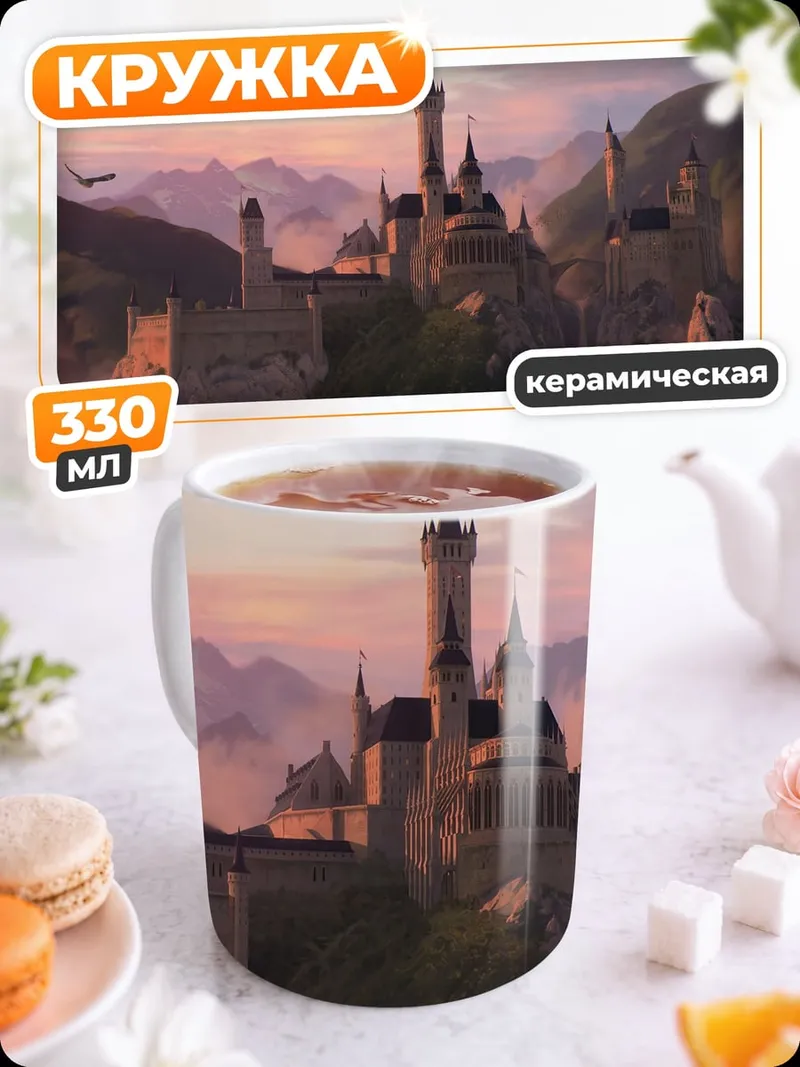 Кружка керамическая замок в горах