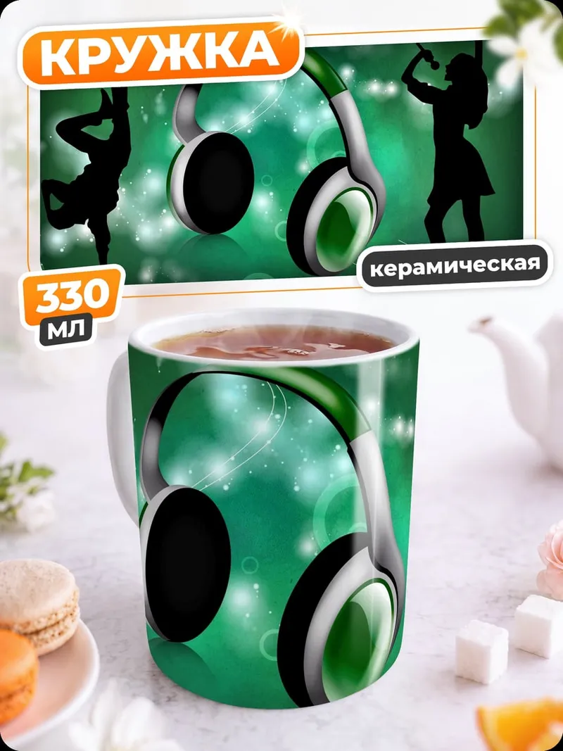 Кружка керамическая наушники и танцоры