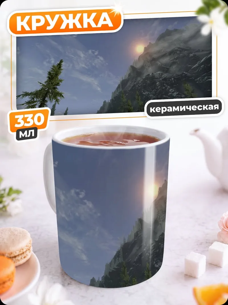 Кружка керамическая горный пейзаж