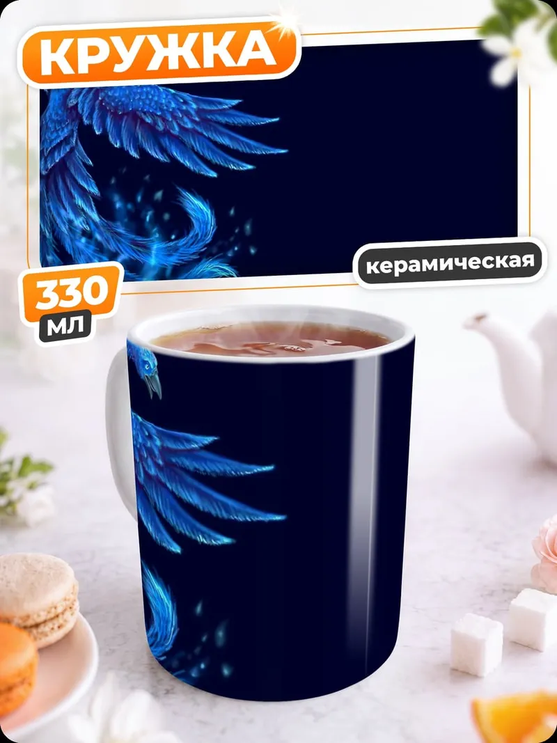 Кружка керамическая Синий феникс возрождение