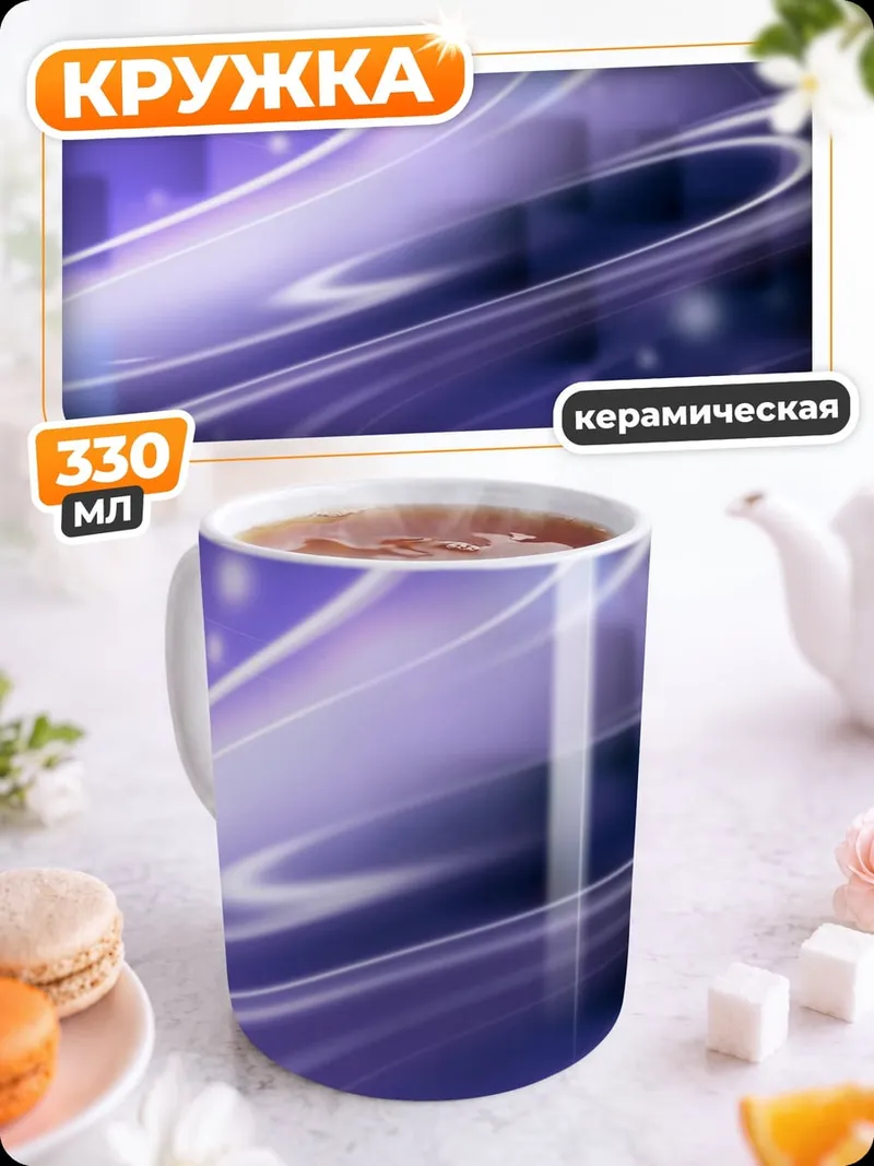 Кружка керамическая Фиолетовая абстракция