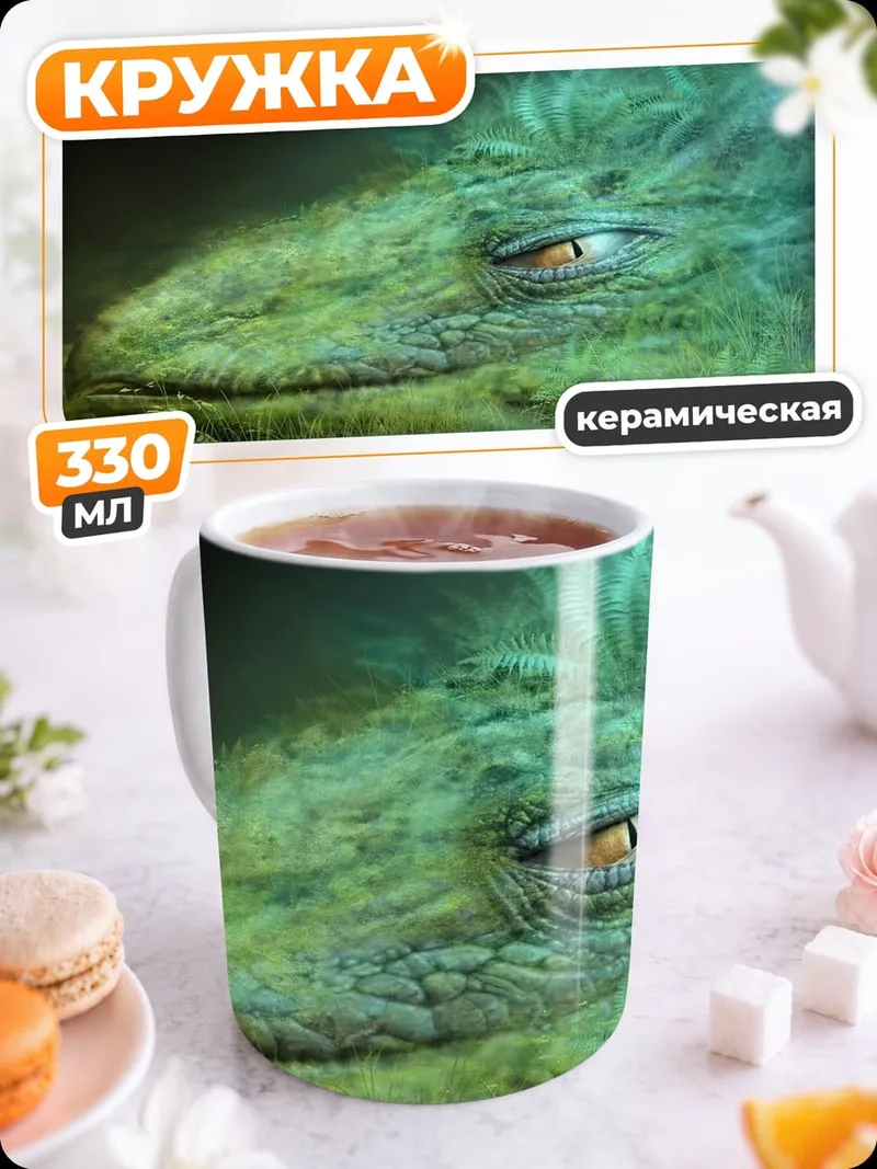 Кружка керамическая Зеленый дракон взгляд