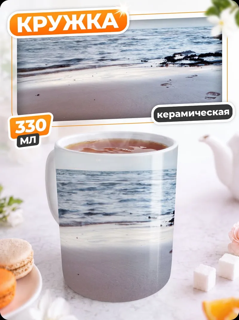 Кружка керамическая Следы на песке